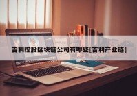 吉利控股区块链公司有哪些[吉利产业链]