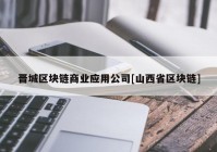 晋城区块链商业应用公司[山西省区块链]