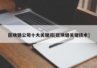 区块链公司十大关键词[区块链关键技术]