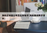 海航区块链公司怎么样知乎[海航集团数字货币]