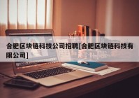 合肥区块链科技公司招聘[合肥区块链科技有限公司]