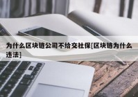 为什么区块链公司不给交社保[区块链为什么违法]