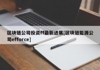 区块链公司投资ff最新进展[区块链能源公司efforce]