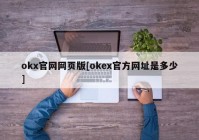 okx官网网页版[okex官方网址是多少]