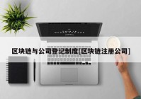 区块链与公司登记制度[区块链注册公司]