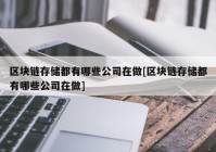 区块链存储都有哪些公司在做[区块链存储都有哪些公司在做]