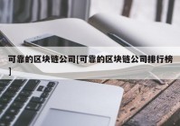 可靠的区块链公司[可靠的区块链公司排行榜]