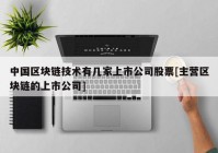 中国区块链技术有几家上市公司股票[主营区块链的上市公司]