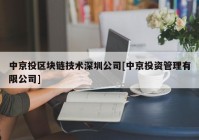 中京投区块链技术深圳公司[中京投资管理有限公司]