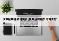 伊犁区块链公司黄页[伊犁区块链公司黄页官网]