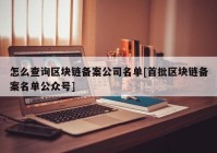 怎么查询区块链备案公司名单[首批区块链备案名单公众号]