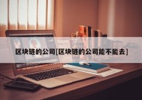 区块链的公司[区块链的公司能不能去]