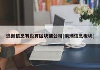 浪潮信息有没有区块链公司[浪潮信息板块]