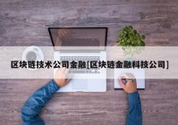 区块链技术公司金融[区块链金融科技公司]