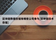 区块链数据存储有哪些公司参与[区块链技术存储]