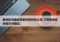 赣州区块链应用制作较好的公司[江西赣州区块链沙河园区]