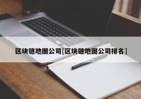 区块链地图公司[区块链地图公司排名]