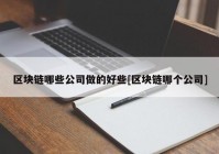 区块链哪些公司做的好些[区块链哪个公司]