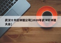 武汉十大区块链公司[2020年武汉区块链大会]