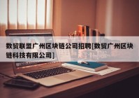 数贸联盟广州区块链公司招聘[数贸广州区块链科技有限公司]