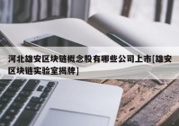 河北雄安区块链概念股有哪些公司上市[雄安区块链实验室揭牌]