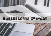 区块链集团竞品公司信息[区块链产业公司]