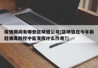 疫情期间有哪些区块链公司[区块链在今年新冠病毒防控中能发挥什么作用?]