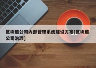 区块链公司内部管理系统建设方案[区块链 公司治理]