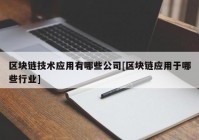 区块链技术应用有哪些公司[区块链应用于哪些行业]