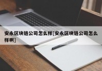 安永区块链公司怎么样[安永区块链公司怎么样啊]